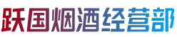 东莞沙田镇烟酒回收:茅台酒,老酒,洋酒,虫草,烟酒,东莞沙田镇跃国烟酒经营部